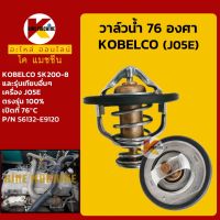 วาล์วน้ำ 76C (76องศา) เครื่อง J05E โกเบ KOBELCO SK200-8 KMอะไหล่+ชุดซ่อม