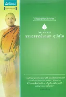 Amarinbooks หนังสือ ธรรมะจากพระอาจารย์มานพ อุปสโม