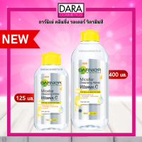 ✔️ถูกกว่าห้าง✔️ GARNIER การ์นิเย่ คลีนซิ่ง วอเตอร์ วิตามินซี 125 /400 มล. ของแท้ DARA