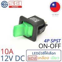 SCI สวิตช์ ปิดเปิด ON-OFF 10A 12V DC ไฟLEDสีเขียว 4P SPST ติดในเรือ รถยนต์ รถกระบะ รุ่น R13-290AL2-05