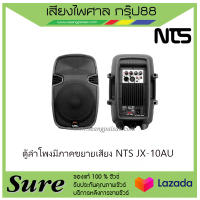 ตู้ลำโพงมีภาคขยายเสียง NTS JX-10AU สินค้าพร้อมส่ง