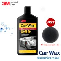 3M Car Wax ผลิตภัณฑ์เคลือบเงารถยนต์ คาร์นูบา แวกซ์ ชนิดครีม 400ml. แถม! ฟองน้ำกลม สีดำ