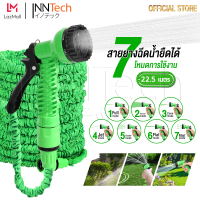 InnTech สายยางฉีดน้ำอเนกประสงค์ ฟังก์ชั่น 7-in-1 ใช้งานได้ 7 รูปแบบ หด-ยืดได้ถึง 22.5 เมตร สายผ้าถักแบบพิเศษยืดขยายได้มากถึง 3 เท่า!! สายยาง สายฉีดน้ำ แถมฟรี! ข้อต่อขนาด 1/2 นิ้ว และ 3/4 นิ้ว เหมาะสำหรับ ล้างพื้น ล้างรถ รดน้ำต้นไม้ อาบน้ำสัตว์เลี้ยง