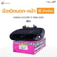 มือเปิดประตู ด้านนอก HONDA ACCORD ปี 1998-2002 สีดำ S.PRY (1ชิ้น) ตี๋น้อยอะไหล่