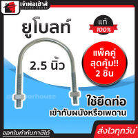 ⚡ส่งทุกวัน⚡ ยูโบลท์ ขนาด 2-1/2 นิ้ว แพ็คคู่สุดคุ้ม!! 2 ชิ้น เหล็กคุณภาพ แข็งแรง ทน เบา ยูโบลท์รัดท่อ