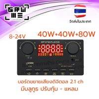 บอร์ดขยายเสียงดิจิตอลบลูทูธ 2.1 ch. กำลังขับ 40W+40W+80W ปรับทุ้ม-แหลม ได้ ใช้ไฟ 8-24V เสียงดี แอมป์จิ๋ว ใช้สำหรับทำลำโพงพกพา DIY