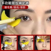 ┇▥☽ Multi-function silicone baffle daub eyelash to cream eye shadow auxiliary artifact novice your drawing eyeliner eyelash patent products