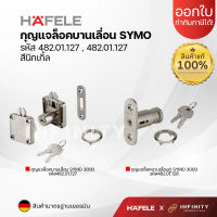 HAFELE กุญแจล็อกบานเลื่อน SYMO3000 รุ่น 482.01.127, 482.01.128