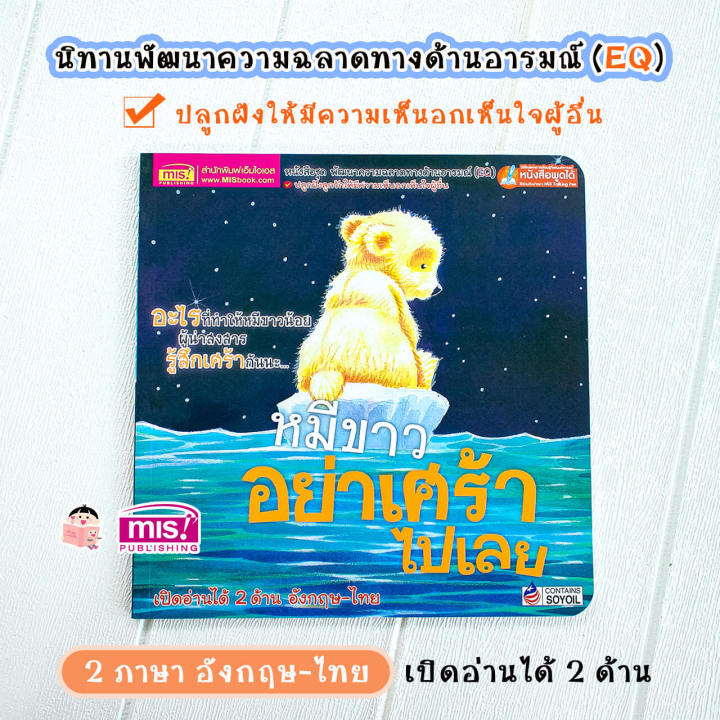 หนังสือ-พัฒนาความฉลาดด้านอารมณ์-eq-ชุดหมีขาวอย่าเศร้าไปเลย