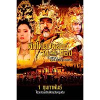 Curse of the Golden Flower ศึกโค่นบัลลังวังทอง (2006) DVD Master พากย์ไทย