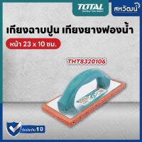 TOTAL เกรียงยางฟองน้ำ สำหรับขัดหน้าปูน ทำความสะอาดหน้าปูน รุ่น THT8320106 ( Fine Rubber Float )