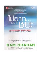 หนังสือ Leadership in the Era of Economic Uncertainty ไม่ยาก...ถ้าอยากชนะ