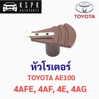 หัวโรเตอร์ โตโยต้า 3ห่วง TOYOTA AE100 4AFE, 4AF, 4E, 4AG