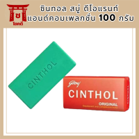 ซินทอล สบู่ ดีโอแรนท์ แอนด์คอมเพลกชั่น 100 กรัม รหัสสินค้า BICli8850pf