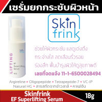 เซรั่มยกกระชับผิวหน้า สูตรพิเศษ Skinfrink EF Superlifting Serum 18 g ช่วยให้ผิวกระชับเต่งตึง กระจ่างใส ลดเลือนริ้วรอยร่องลึก ผิวชุ่มชื้น ดูอ่อนเยาว์