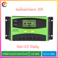 PWM คอนโทรลชาร์จ คอนโทรลชาร์เจอร์ LS-30A โซล่าชาร์จเจอร์ solar charge controller ขนาด 30 แอมป์.,PWM controller, charger controller, LS-30A, solar charger, solar charge controller, size 30 amps