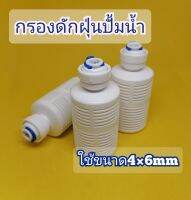 กรองดักฝุ่นปั้มน้ำ ใช้กับสายpuขนาด 6 มม.