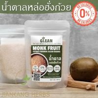 น้ำตาลหล่อฮั่งก้วย มี อย. GLEAN Monk Fruit Extract Powder กลีน น้ำตาลหล่อฮั้งก๊วย Keto คีโต เบาหวาน ทานได้ ไม่มีแคลอรี่