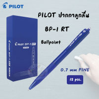 ปากกาลูกลื่น Pilot BP-1 RT หมึกน้ำเงิน  (ราคา12ด้าม / กระปุก)