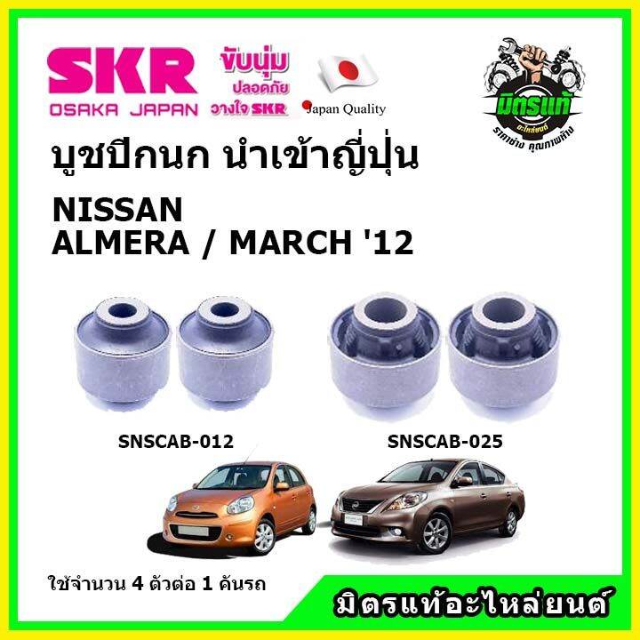 skr-บูชปีกนก-nissan-almera-march-นิสสัน-มาร์ช-อัลเมร่า-ปี-2012-คุณภาพมาตรฐาน-นำเข้าญี่ปุ่น-แท้ตรงรุ่น