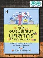 หนังสือ คู่มืออบรมพัฒนาบุคลากรให้เป็นมืออาชีพ : การบริหารจัดการ จิตวิทยาการบริหาร การจัดการทรัพยากรบุคคล การจูงใจ (Infinitybook Center)