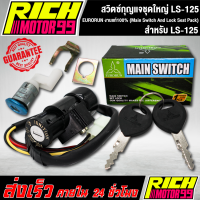 สวิทกุญแจชุดใหญ่ (Main Switch And Lock Seat Pack) แอลเอส 125/LS-125 EURORUN งานแท้100%