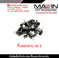 Mawin  กิ๊บตอกสาย RG6 1ถุง 1000ตัว กิ๊บตอกสาย แบบสายเหลี่ยม รับสมัครดีลเลอร์ทั่วประเทศ