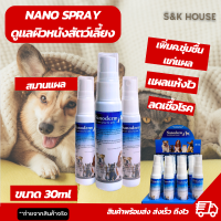 Nano Spray นาโนสเปร์ย เเผลแห้งไว รักษาเเผลสด แผลโดนกัด เชื้อรา ป้องกันเชื้อโรค