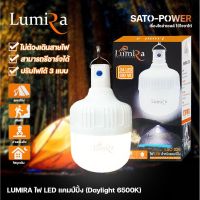 ⭐️⭐️SALE⭐️⭐️ LUMIRA ไฟ LED แคมป์ปิ้ง LSC-026 แสงสีขาว เดย์ไลท์ Daylight 6500 มาพร้อมแผงโซล่าเซลล์ โคมไฟไร้สาย โซล่าเซลล์ ราคาถูก แผงโซล่าเซลล์  โซล่าเซลล์  พลังงานแสงอาทิตย์ มโน