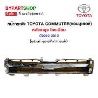 หน้ากระจัง TOYOTA COMMUTER(คอมมูเตอร์) หลังคาสูง โครเมี่ยม ปี2010-2013