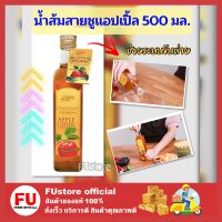 FUstore_(500มล.) เฮลท์ตี้เมท น้ำส้มสายชูแอปเปิ้ล ออร์แกนิค แอปเปิ้ลไซเดอร์  Apple Cider Vinegar ช่วยลีน ลดพุง ขับถ่าย ACV