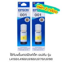 Epson Ink Original 001 Y หมึกเติมแท้สีเหลือง **เเพ็ค 2 กล่อง** ใช้กับพริ้นเตอร์อิงค์เจ็ท เอปสัน รุ่น  L4150/L4160/L6160/L6170/L6190