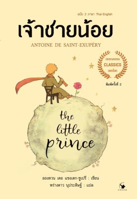 AMR เจ้าชายน้อย The Little Prince ปกอ่อน (ฉบับ 2 ภาษา Thai-English) วรรณกรรมคลาสสิกระดับโลก