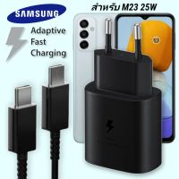 ที่ชาร์จ Samsung 25W Type-C EU ซัมซุง Galaxy M23 หัวชาร์จ Usb-C สายชาร์จ Adaptive Fast Charging ชาร์จด่วน เร็ว ไวแท้ รับประกัน 1ปี