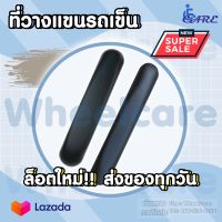 ?มีของพร้อมส่? ที่วางแขน ที่พักแขน อุปกรณ์เสริมสำหรับรถเข็นผู้ป่วย ที่พักแขนวีลแชร์ ที่วางแขนวีลแชร์ (ราคา 1ชิ้น)