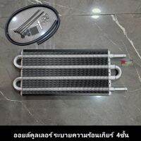 Oil Cooler 4ชั้น สำหรับระบายความร้อนเกียร์