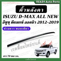 คิ้วหลังคา Dmax All New 2012-2019 ดีแมกซ์ ออลนิว ช่วงยาว ตอนเดียว แท้ เบิกศูนย์ แคป อีซูซุ Isuzu คิ้วคาดหลังคา