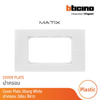 BTicino หน้ากากฝาครอบ ขนาด 3 ช่อง มาติกซ์ สีขาว Cover Plate 3 Module |White |Matix | AM5503N  |  BTicino