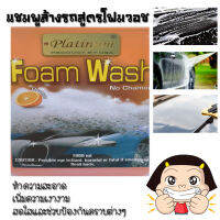 แชมพูล้างรถ สูตรโฟมวอช น้ำยาล้างรถ โฟมล้างรถ ปริมาณ 1000 ml. เพิ่มความเงางาม และช่วยป้องกันคราบต่างๆ