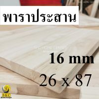 TABLE TOP 16 mm ขนาด 26 x 87 ยางพารา ประสาน สวย 1 หน้า ท๊อปโต๊ะ โต๊ะกินข้าว โต๊ะทำงาน TOP TABLE RUBBER WOOD UNPAINT FINISHED หิ้งพระ ชั้นวางไม้