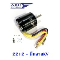 INK มอเตอร์ ABC : 2212 (มีหลายkv) แกน3.17มิล Motor Rc เครื่องบินบังคับ