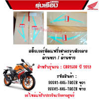 สติ๊กเกอร์ติดแฟริ่งฝาครอบตัวกลางด้านขวา / ด้านซ้าย  รถรุ่น CBR150R ปี 2019 รหัสสินค้า 86641-K45-TA0ZB/86642-K45-TA0ZB ราขายเป็นคู่