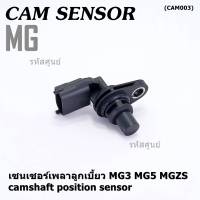 ***ราคาพิเศษ***(ของใหม่ 100%) เซนเซอร์เพลาลูกเบี้ยว MG3 MG5 MGZS camshaft position sensor  (พร้อมจัดส่ง)