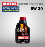 MOTUL SAE 5W-30 H-TECH 100 PLUS น้ำมันเครื่อง ขนาด 1 ลิตร