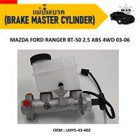 แม่ปั๊มเบรค  MAZDA FORD RANGER BT-50 2.5 ABS 4WD 03-06 #UHY5-43-40Z / BRAKE MASTER CYLINDER