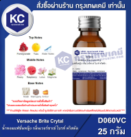 Versache Brite Crytal 25 g. : น้ำหอมแฟชั่นหญิง กลิ่นเวอร์ซาเช่ ไบรท์ คริสตัล 25 กรัม  (D060VC)