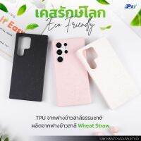 Case เคสซัมซุง เคสTPU จากฟางข้าวสาลีธรรมชาติ สำหรับ SS S23 Ultra