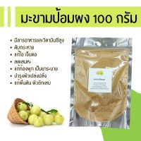 สมุนไพรผง มะขามป้อมผง 100 g. (herbal powder : Emblica) ทานได้ หรือใส่เครื่องสำอางค์ สบู่ แชมพู