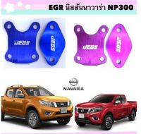 EGR นาวาร่า NP300 สีน้ำเงิน หนา8.5มิล