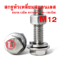 สกรูหัวเหลี่ยมสแตนเลส12มิล เกลียว1.75 ประแจเบอร์19 (ยาว20-150มิล)**สกรู,แหวนอีแปะ,แหวนสปริง,หัวน็อต**ขายเป็นชุด